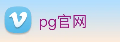 pg官网 logo